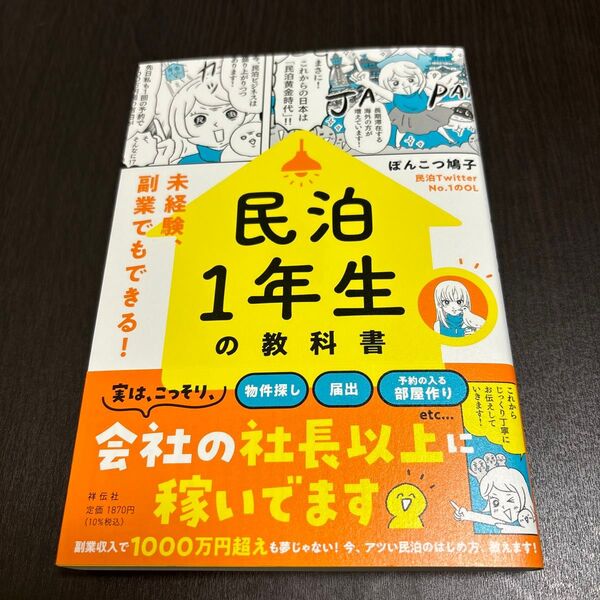 民泊1年生の教科書――未経験、副業でもできる!