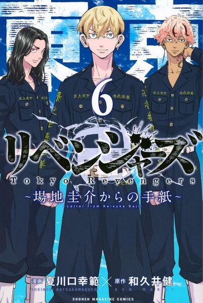 東京卍リベンジャーズ ~場地圭介からの手紙~ 6