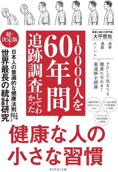 10000人を60年間追跡調査してわかった 健康な人の小さな習慣