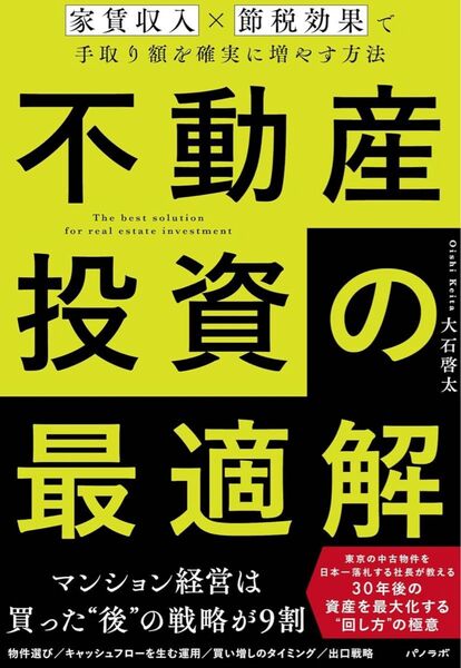 不動産投資の最適解〜家賃収入×節税効果で手取り額を確実に増やす方法〜