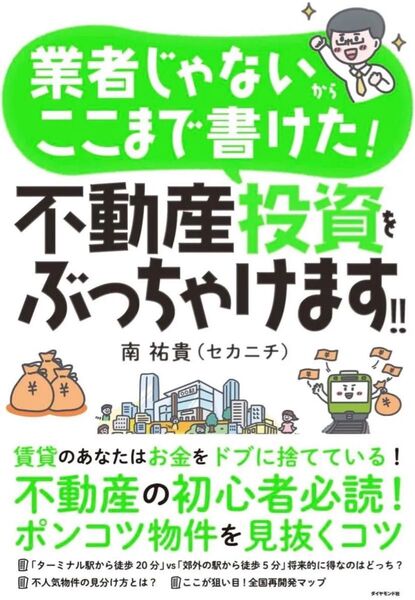 業者じゃないからここまで書けた! 不動産投資をぶっちゃけます!!