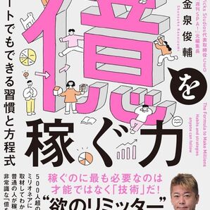 億を稼ぐ力 非エリートでもできる習慣と方程式