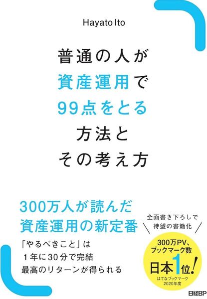普通の人が資産運用で99点をとる方法とその考え方