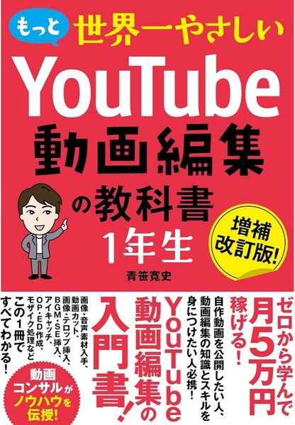 もっと 世界一やさしい YouTube動画編集の教科書 1年生