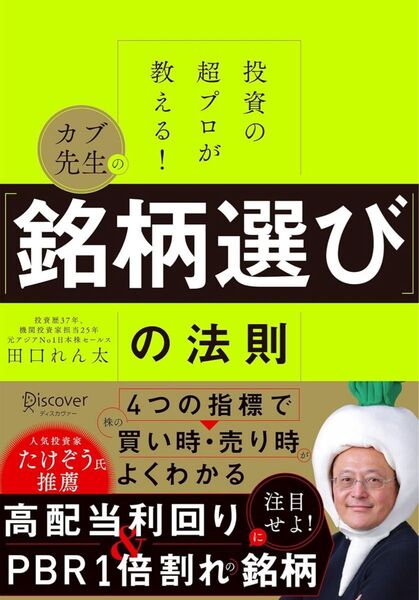 投資の超プロが教える! カブ先生の「銘柄選び」の法則