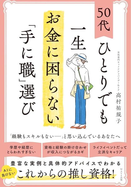 50代ひとりでも一生お金に困らない「手に職」選び