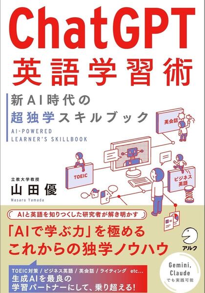 ChatGPT英語学習術 新AI時代の超独学スキルブック