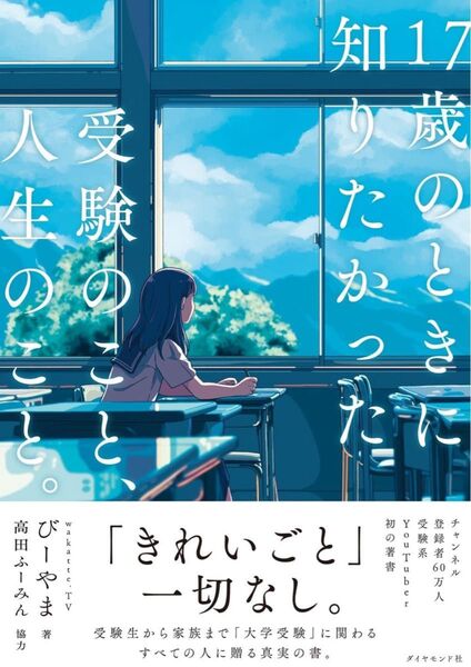17歳のときに知りたかった受験のこと、人生のこと。