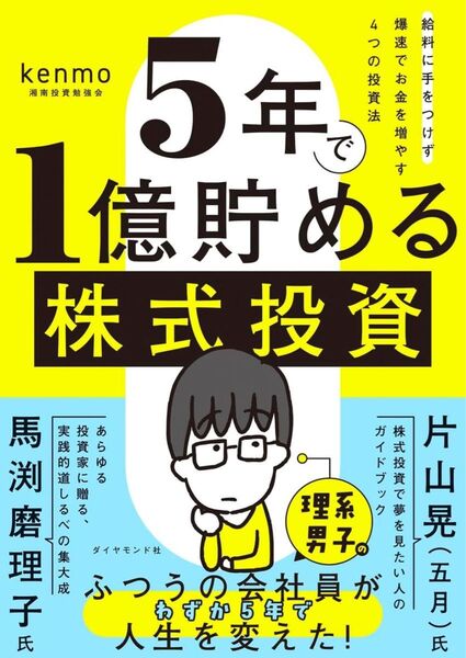 5年で1億貯める株式投資