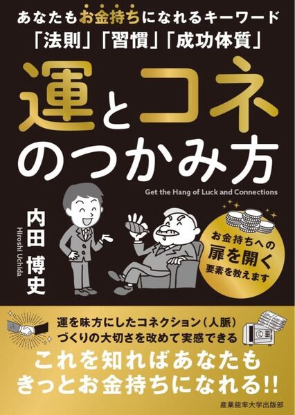 運とコネのつかみ方: あなたもお金持ちになれるキーワード「法則」「習慣」「成功体質」