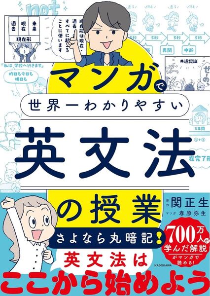 マンガで世界一わかりやすい英文法の授業