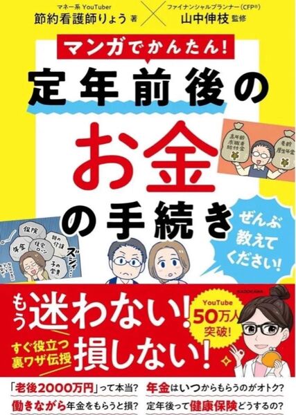 マンガでかんたん! 定年前後のお金の手続き ぜんぶ教えてください!