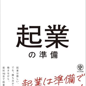 成功確率が格段に上がる起業の準備 起業は準備で9割決まる!