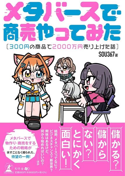 メタバースで商売やってみた~300円の商品で2000万円売り上げた話~