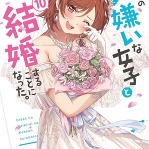 クラスの大嫌いな女子と結婚することになった。10