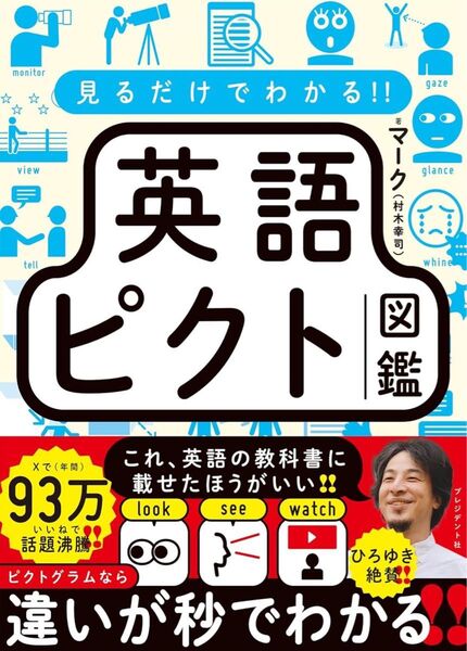 見るだけでわかる 英語ピクト図鑑