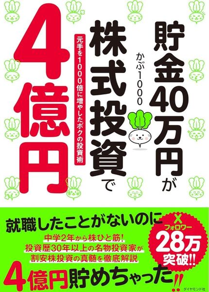 貯金40万円が株式投資で4億円 元手を1000倍に増やしたボクの投資術