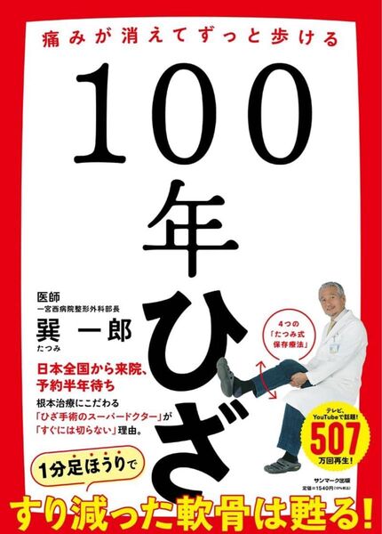 100年ひざ