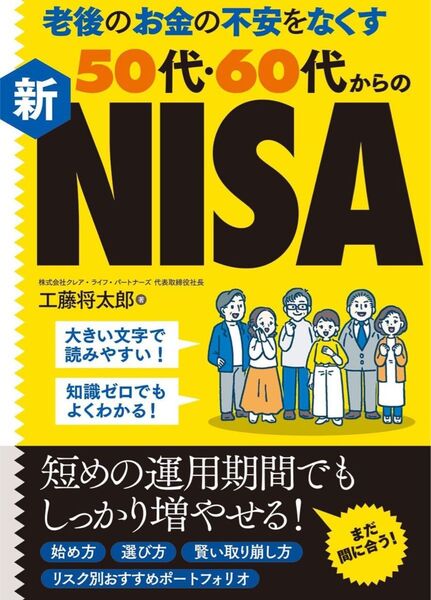 老後のお金の不安をなくす50代・60代からの新NISA
