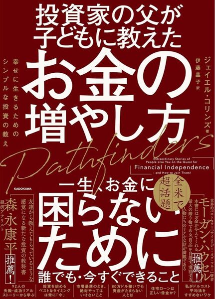 投資家の父が子どもに教えたお金の増やし方 幸せに生きるためのシンプルな投資の教え
