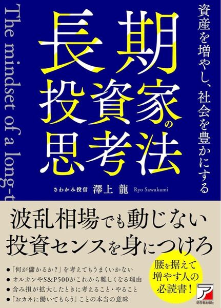 長期投資家の思考法 資産を増やし、社会を豊かにする