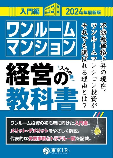 ワンルームマンション経営の教科書【入門編】
