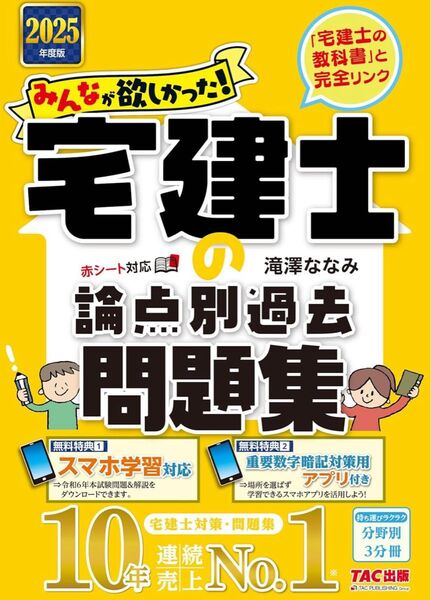 2025年度版 みんなが欲しかった! 宅建士の論点別過去問題集