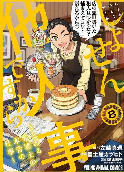 しょせん他人事ですから ~とある弁護士の本音の仕事~ 8