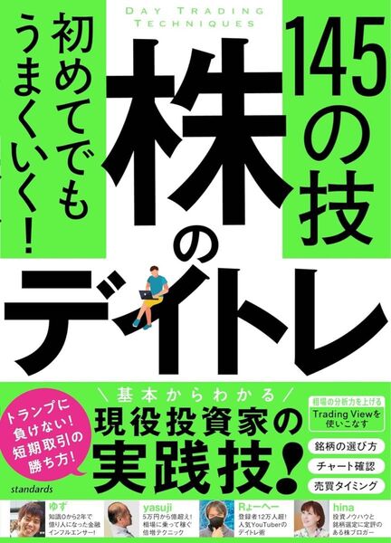 初めてでもうまくいく! 株のデイトレ 145の技