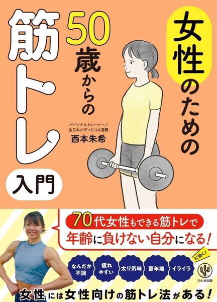 女性のための50歳からの筋トレ入門