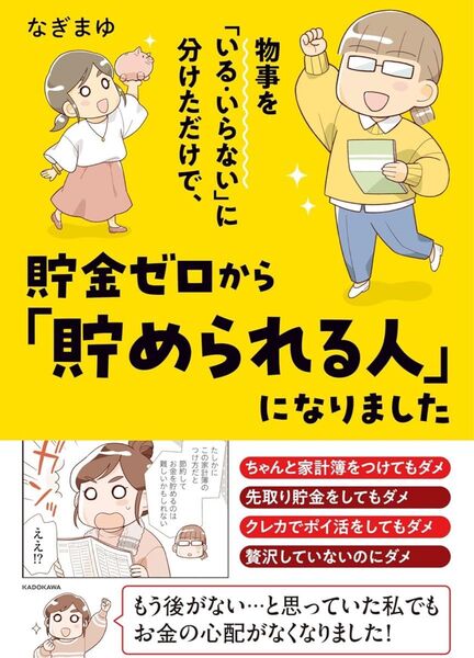 物事を「いる・いらない」に分けただけで、貯金ゼロから「貯められる人」になりました