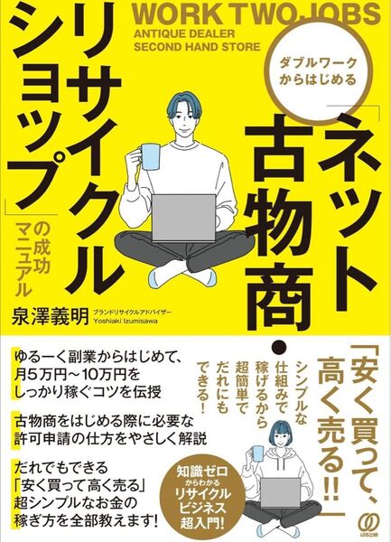 ダブルワークからはじめる「ネット古物商・リサイクルショップ」の成功マニュアル