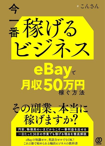 今一番稼げるビジネス eBayで月収50万円稼ぐ方法