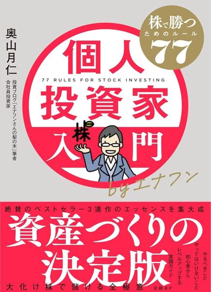 個人投資家入門byエナフン 株で勝つためのルール77