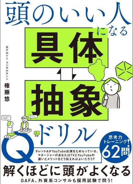 頭のいい人になる 具体抽象ドリル