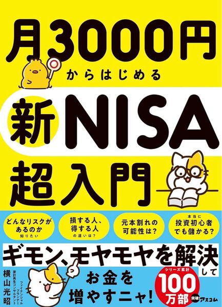 月3000円からはじめる新NISA超入門