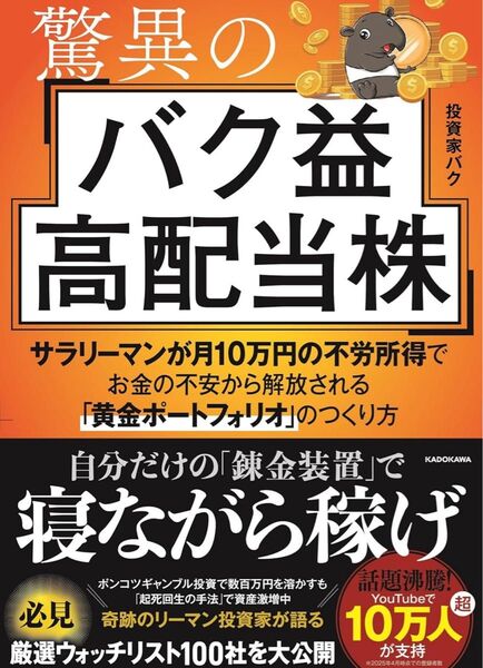 驚異のバク益高配当株 サラリーマンが月10万円の不労所得でお金の不安から解放される「黄金ポートフォリオ」 のつくり方