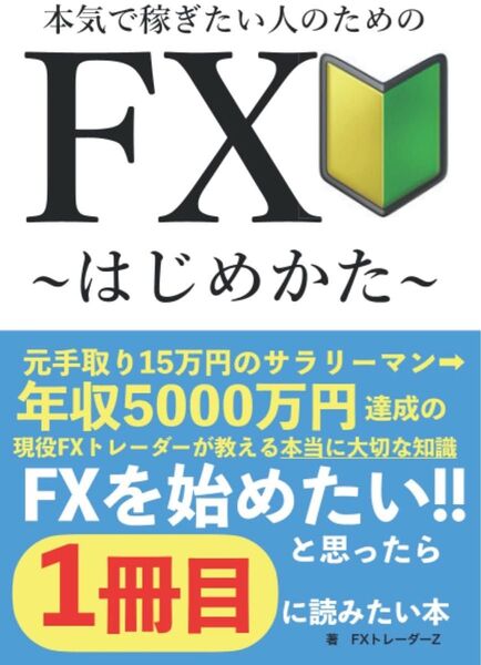 本気で稼ぎたい人のためのFX〜はじめかた〜: FXを始めたい!と思ったら1冊目に読みたい本