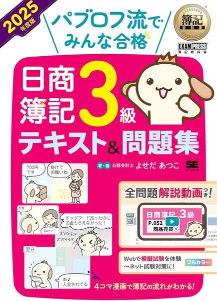 簿記教科書 パブロフ流でみんな合格 日商簿記3級 テキスト&問題集 2025年度版