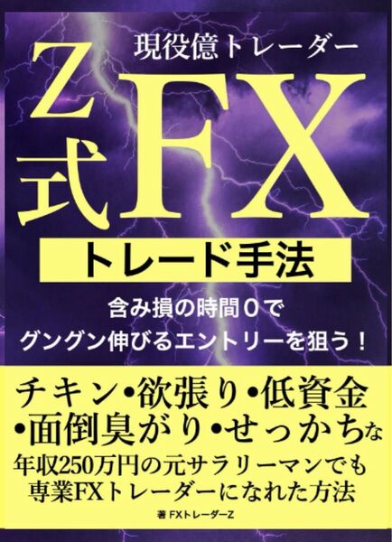 現役億トレーダーZ式FXトレード手法: 含み損の時間0でグングン伸びるエントリーを狙う!