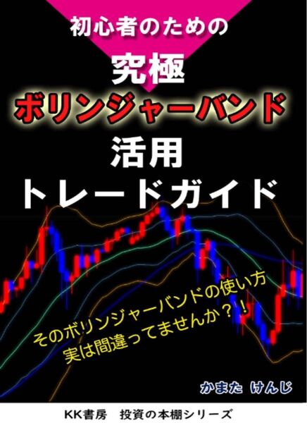 初心者のための究極ボリンジャーバンド活用トレードガイド