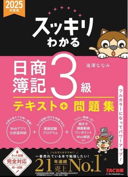 スッキリわかる 日商簿記3級 2025年度版