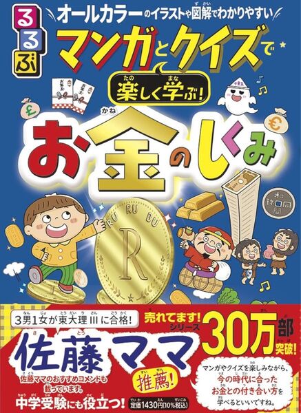 るるぶ マンガとクイズで楽しく学ぶ!お金のしくみ