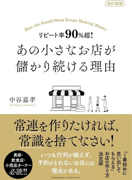 改訂新版 リピート率90%超! あの小さなお店が儲かり続ける理由