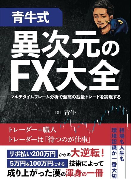 【青牛式】異次元のFX大全 〜マルチタイムフレーム分析で至高の裁量トレードを実現する〜