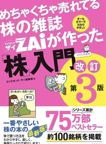 めちゃくちゃ売れてる株の雑誌ザイが作った「株」入門 改訂第3版