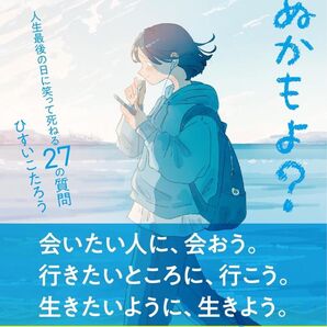 あした死ぬかもよ? 人生最後の日に笑って死ねる27の質問:限定カバー せきやよい Ver.