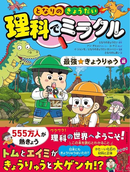 となりのきょうだい 理科でミラクル 最強☆きょうりゅう編