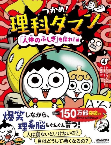 つかめ!理科ダマン 4 「人体のふしぎ」を探れ!編