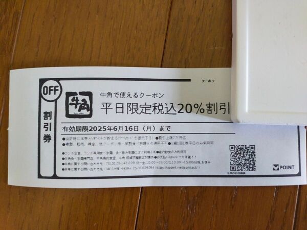 牛角 平日限定クーポン